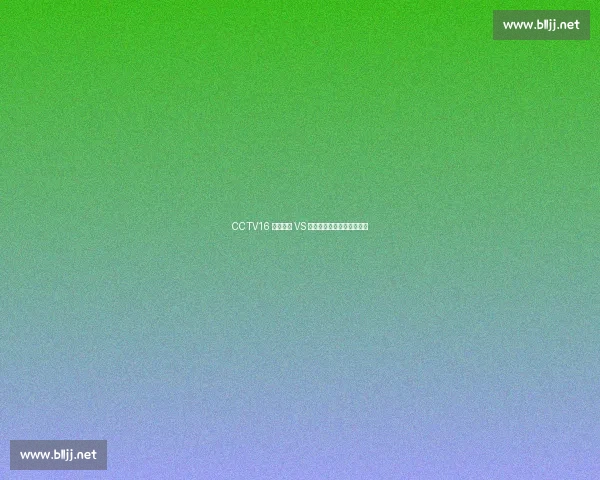 CCTV16 直播申花 VS 泰山：韩鹏誓破四连败魔咒