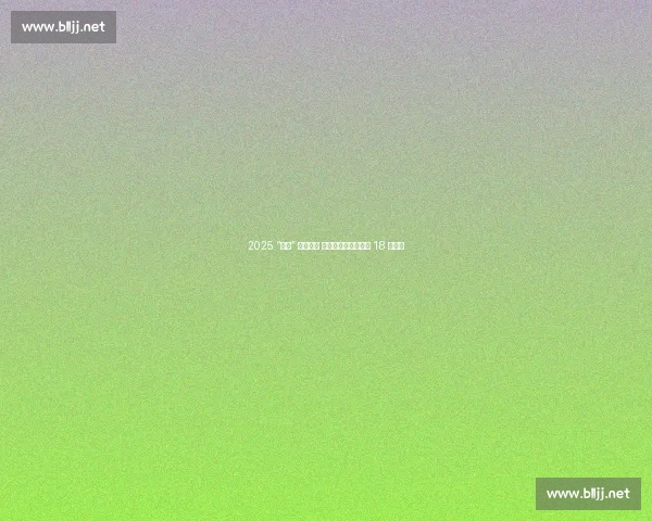 2025 “浙超” 十年启幕 杭州德比点燃长三角 18 强战火